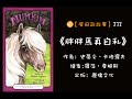 【屏田說故事】《胖胖馬真自私》