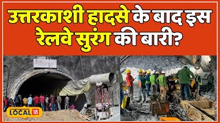 Uttarkashi Tunnel Rescue: हादसे के बाद इस रेलवे सुरंग निर्माण में बरत रहे विशेष सावधानी | #local18