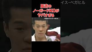 辰吉丈一郎全盛期の衝撃KO #shorts #辰吉丈一郎  #ボクシング #ko #格闘技