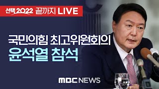 국민의힘 윤석열 대선후보, 선대위 확정 후 최고위원 회의 주관 - [끝까지 LIVE] MBC 중계방송 2021년 11월 22일