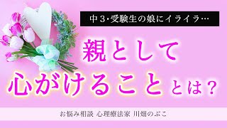 【子育て】成績が思うように伸びない娘‥イライラして暴言を吐いてしまいます（心理療法家　川畑のぶこ）