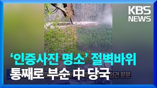 ‘인증 사진 명소’ 절벽 바위 통째로 부순 중국 당국, 의견 분분 [잇슈 SNS] / KBS  2023.04.24.