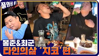 봉준x최군 타인의 삶'커맨더지코'편 ㅋㅋ레전드 당근주스.. [20.11.13 #1] l (MUTUBE)와꾸대장봉준 풀영상