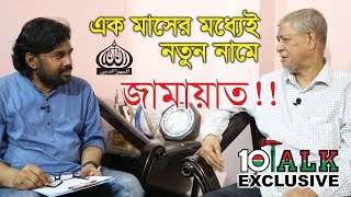 খুব শিঘ্রই নতুন নামে আসছে‬ জামায়াত | শাহ আব্দুল হান্নান | News10 *Exclusive* 2019