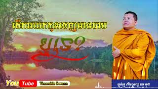 តើការយកកូនចេញមានបាប ឬទេ? ម្ចាស់គ្រូ វជិរប្បញ្ញោ សាន សុជា San Sochea