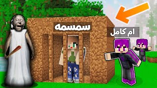 ماين كرافت : الجدة الشريرة (جراني) خطفت سمسمه وحاصرتنا !!؟ وصار شيء غريب 🔥😱#89