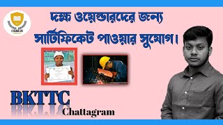 BKTTC. bangladesh-korea technical training center chattagram || Free welding certificate.