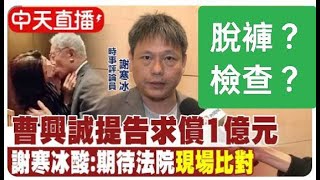 謝寒冰開玩笑，曹興誠免脫褲子。中華民國114年2月19日，2025-0219-1200，陳揮文直播