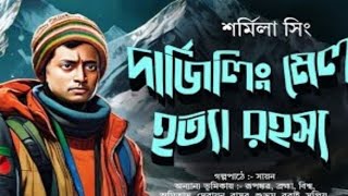 (#detective) দার্জিলিং মেল হত্যা রহস্য | bengali audio story | goyenda, adventure || detective story