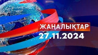 Жаңалықтар.Күндізгі шығарылым 27.11.2024