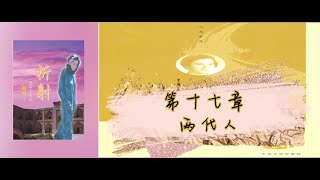 17（1990）《折射：一个美国女孩在中国》十七、两代人