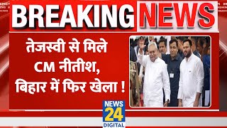 Tejashwi Yadav से मिले CM Nitish kumar, क्या बिहार में फिर होगा खेला ? | Bihar Politics