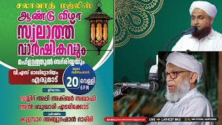 സ്വലാത്ത് വാർഷികവും  മഹ്ളറത്തുൽ ബദ്‌രിയ്യയും  സയ്യിദ് അലി അക്ബർ സഖാഫി  കൂറ്റമ്പാറ ഉസ്താദ് എരുമാട്