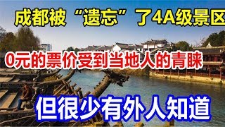 成都被“遗忘”了4A级景区。0元的票价受到当地人的青睐，但很少有外人知道