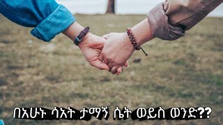 በአሁን ሳአት  ታማኝ  ሴት ወይስ ወንድ ??