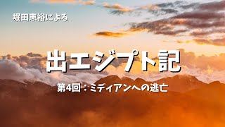 【音声のみ】出エジプト記（04）：ミディアンへの逃亡