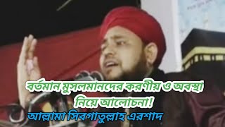 বর্তমানে মুসলমানদের করণীয় ও অবস্থা নিয়ে আলোচনা। #muslim#মুসলিম