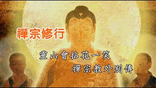 禅宗修行：灵山会拈花一笑，禅宗教外别传