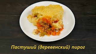 Пастуший (деревенский) пирог