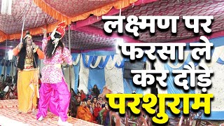 Ramlila | Hamirpur| राम को देख रो पड़े परशुराम.. परशुराम- लक्ष्मण संवाद| Viral Post| राम रोना नहीं..