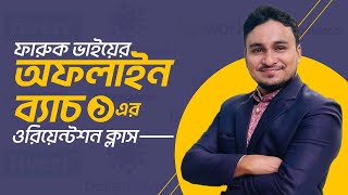 ফারুক ভাইয়ের অফলাইন ব্যাচ-১ এর ওরিয়েন্টশন ক্লাস | Off-Line Batch Class By Freelancer Faruk