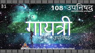 31 गायत्री उपनिषद | Gayatri Upnishad | 108 Upnishad