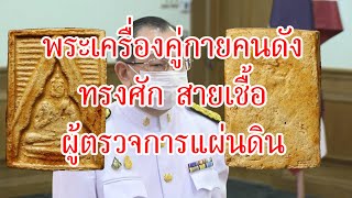 พระเครื่องคู่กายคนดัง ทรงศัก สายเชื้อ ผู้ตรวจการแผ่นดิน