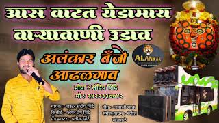 🌹आस वाटत येडामाय वार्यावाणी उडाव🌹Alankar banjo Adhalgoan tal.shrigonda Singer By Sandip shinde 🎤 🎹 🥁