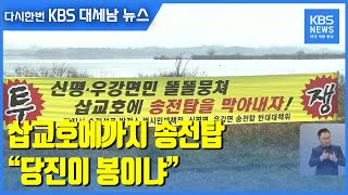 삽교호에까지 송전탑…“당진이 봉이냐” / KBS 2021.04.16.