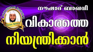 വികാരങ്ങളെ നിയന്ത്രിക്കാൻ...   Noushad Baqavi 2016 New | Latest Islamic Speech In Malayalam