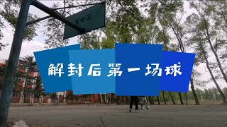 解封后第一场球，手感仍然在线，和好兄弟打的酣畅淋漓！