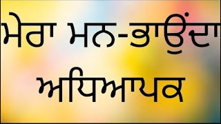 ਮੇਰਾ ਮਨ-ਭਾਉਂਦਾ ਅਧਿਆਪਕ 👨‍🏫॥ ਮੇਰੇ ਪ੍ਰਿੰਸੀਪਲ ਜੀ ॥ਲੇਖ 📖👨‍🏫