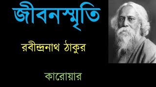 জীবনস্মৃতি (কারোয়ার) ।। রবীন্দ্রনাথ ঠাকুর ।। JIBANSMRITI ( KAROYAR ) -RABINDRANATH TAGORE