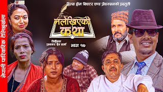 NALEKHIYAKO KATHA नलेखिएको कथा - Ep-17 || HILLS HOME THEATRE \u0026 PRODUCTION