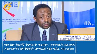 የሳይንስና ከፍተኛ ትምህርት ሚኒስቴር  የትምህርት ስልጠናና አገልግሎትን በፍትሃዊነት ለማዳረስ እንደሚሰራ አስታውቋል