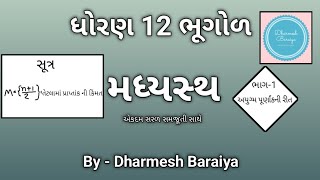 ધો.12 મધ્યસ્થ_ભાગ-1॥Std_12_madhyasth॥મધ્યસ્થના દાખલા By-Dharmesh Baraiya