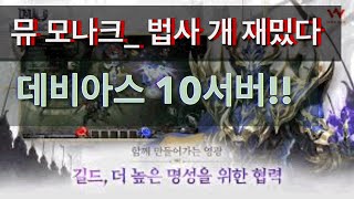 뮤 모나크_데비아스10서버_법사로 시작해볼까나!!