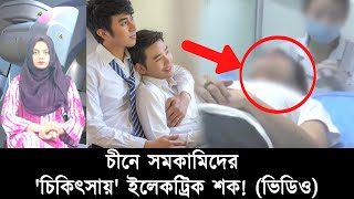 চীনে সমকামিদের যে চিকিৎসা দেয়া হয় দেখুন! | Mojar Khobor | মজার খবর