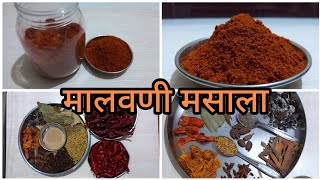 अचूक प्रमाणासहित घरगुती मालवणी मसाला|Homemade Malvani Masala with exact proportions|PranitasRecipe