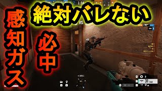 【R6S】スモーク強化!?新アイテムの感知ガスを100%当てる確定キル方法 絶対バレない【レインボーシックスシージ】