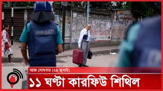 ঢাকা, গাজীপুর ও নারায়ণগঞ্জে কারফিউ চলবে | Curfew | Jago News