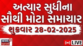 Gujarat Latest News LIVE | આજના ગુજરાતના મોટા સમાચાર | Gujarati Today News | News18 Gujarati