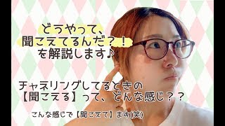 【maiko神宮】 チャネリングをしているときに【聞こえる】ってどんな感じ？？