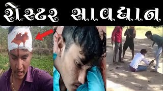 રોસ્ટર સાવધાન🥲🥲|| sm thakor maramari live video