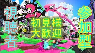 【スプラトゥーン2/視聴者参加型/初見さん歓迎】プラベやリグマやります