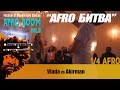 AFRO BOOM vol.3 _ AFRO BATTLES _ 1/4 Vlada vs Akirman