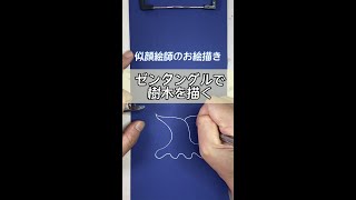 【ゼンタングル】似顔絵師のお絵描き時間♡癒し#shorts