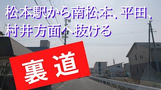 【松本駅から南松本･平田･村井方面へ抜ける裏道】知ってる人も多く地元の人はよく利用する裏道です。