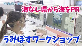 海なし県から海をPR　うみぽすワークショップ 日本財団 海と日本PROJECT in 長野 2022 #03