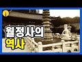 [월정사TV] 오대산 월정사의 역사